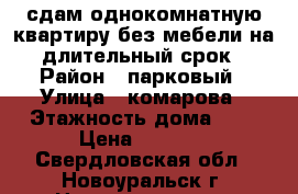 сдам однокомнатную квартиру без мебели на длительный срок › Район ­ парковый › Улица ­ комарова › Этажность дома ­ 5 › Цена ­ 5 000 - Свердловская обл., Новоуральск г. Недвижимость » Квартиры аренда   . Свердловская обл.,Новоуральск г.